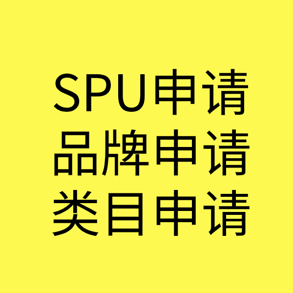 大丰镇SPU品牌申请
